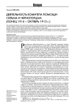 Деятельность комитета помощи сербам и черногорцам (конец 1914 - октябрь 1915 гг.)
