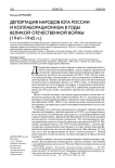 Депортация народов юга России и коллаборационизм в годы Великой Отечественной войны (1941-1945 гг.)