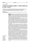 Международные связи г. Новосибирска в 1930-1950 гг