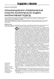 Организационно-управленческая культура политического лидера: интерактивный подход