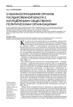 О взаимоотношениях органов государственной власти с молодёжными общественно-политическими организациями