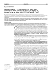 Региональная система защиты информации в Ростовской обл.