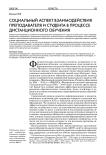 Социальный аспект взаимодействия преподавателя и студента в процессе дистанционного обучения