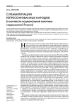 О реабилитации репрессированных народов (в контексте национальной политики современной России)