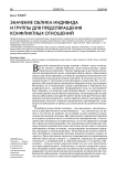 Значение облика индивида и группы для предотвращения конфликтных отношений