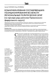 Коммуникативная составляющая в позиционировании во власти региональных политических элит (на примере ряда регионов Приволжского федерального округа)