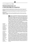 Реформирование СНГ и перспективы его развития