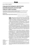 Род Долгоруковых в некрополе Воскресенского монастыря Нового Иерусалима