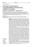 Местные органы власти и общественные организации Северного Кавказа (вторая половина XIX - начало XX в.)