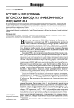 Босния и Герцеговина: в поисках выхода из "навязанного" федерализма