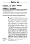 Единая социальная политика Европейского союза (реальность и перспективы)