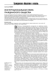Институциональная сфера гражданского общества