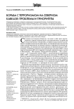Борьба с терроризмом на Северном Кавказе: проблемы и приоритеты