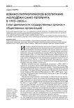 Военно-патриотическое воспитание молодёжи Санкт-Петербурга в 1992-2005 гг. (опыт деятельности государственных органов и общественных организаций)