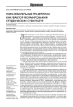 Образовательные траектории как фактор формирования студенческих субкультур