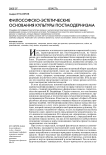 Философско-эстетические основания культуры постмодернизма