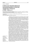 Бурятская художественная интеллигенция в структуре общества и власти (1920-1930-е гг.)