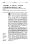 "Здоровье" и "болезни" россиян как социальные конструкции