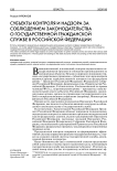 Субъекты контроля и надзора за соблюдением законодательства о государственной гражданской службе в Российской Федерации