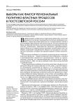 Выборы как фактор региональных политико-властных процессов в постсоветской России
