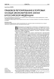 Правовое регулирование в портовых особых экономических зонах в Российской Федерации