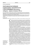 География расселения и динамика численности старообрядцев (Орловская губерния, первая половина XIX в.)