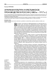 Аграрная культура и крестьянское производство в России (1880-е - 1917 гг.)