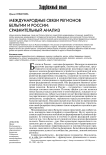 Международные связи регионов Бельгии и России: сравнительный анализ