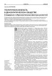 Политическая власть в демократическом обществе (гендерные и образовательные факторы развития)