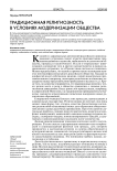 Традиционная религиозность в условиях модернизации общества