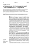 Автономизация региональных элит в России: причины и следствия