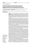 Формирование региональной идентичности в Тюменской обл