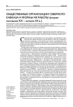 Общественные организации Северного Кавказа и формы их работы ( вторая половина XIX - начало XX в.)