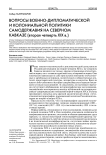 Вопросы военно-дипломатической и колониальной политики самодержавия на Северном Кавказе (вторая четверть XIX в.)