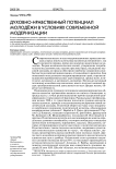 Духовно-нравственный потенциал молодёжи в условиях современной модернизации