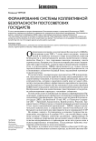 Формирование системы коллективной безопасности постсоветских государств
