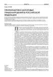 Профилактика налоговых правонарушений в Российской Федерации