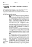 К вопросу о персонификации власти в России