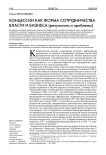 Концессии как форма сотрудничества власти и бизнеса (результаты и проблемы)