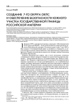 Создание 7-го округа ОКПС и обеспечение безопасности южного участка государственной границы Российской империи