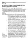 Политическая модернизация России в постсоветский период (характеристики и факторы своеобразия)