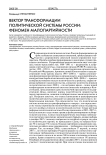 Вектор трансформации политической системы России: феномен малопартийности