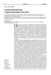 Парламентаризм и демократия в России