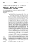 Местное самоуправление как ресурс развития публичной политики в современной России