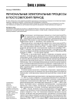 Региональные электоральные процессы в постсоветский период