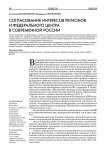 Согласование интересов регионов и федерального центра в современной России