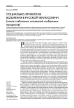 Социально-этические воззрения русской философии (поиск стабильных оснований глобальных процессов)
