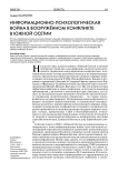 Информационно-психологическая война в вооружённом конфликте в Южной Осетии