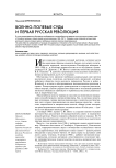 Военно-полевые суды и первая русская революция