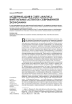 Модернизация в свете анализа виртуальных аспектов современной экономики